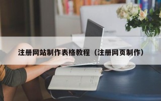龙海注册网站制作表格教程（注册网页制作）