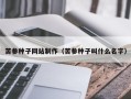 龙海苦参种子网站制作（苦参种子叫什么名字）