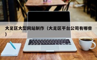 龙海大足区大型网站制作（大足区平台公司有哪些）