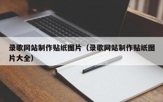 龙海录歌网站制作贴纸图片（录歌网站制作贴纸图片大全）