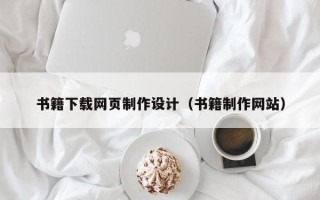 龙海书籍下载网页制作设计（书籍制作网站）