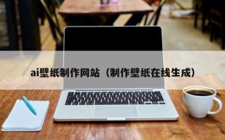 龙海ai壁纸制作网站（制作壁纸在线生成）