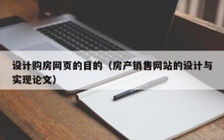 龙海设计购房网页的目的（房产销售网站的设计与实现论文）