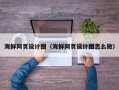 龙海海鲜网页设计图（海鲜网页设计图怎么做）
