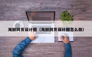 龙海海鲜网页设计图（海鲜网页设计图怎么做）