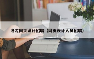 龙海洛龙网页设计招聘（网页设计人员招聘）