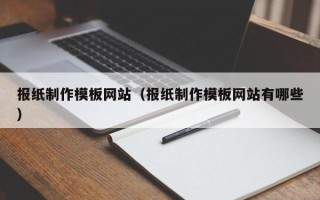 龙海报纸制作模板网站（报纸制作模板网站有哪些）