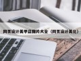 龙海网页设计美甲店图片大全（网页设计美化）