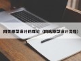 龙海网页原型设计的理论（网站原型设计流程）
