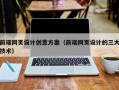 龙海前端网页设计创意方案（前端网页设计的三大技术）