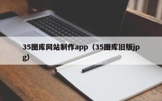 龙海35图库网站制作app（35图库旧版jpg）