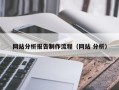 龙海网站分析报告制作流程（网站 分析）