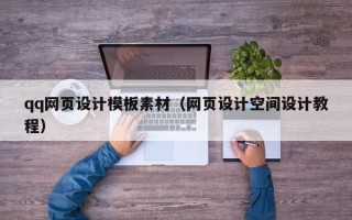 龙海qq网页设计模板素材（网页设计空间设计教程）