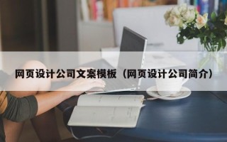龙海网页设计公司文案模板（网页设计公司简介）