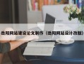 龙海岳阳网站建设论文制作（岳阳网站设计改版）