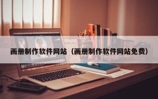 龙海画册制作软件网站（画册制作软件网站免费）
