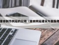 龙海莆田制作网站的公司（莆田网站建设方案服务）