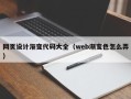 龙海网页设计渐变代码大全（web渐变色怎么弄）