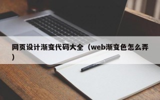 龙海网页设计渐变代码大全（web渐变色怎么弄）