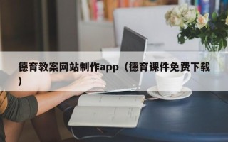 龙海德育教案网站制作app（德育课件免费下载）