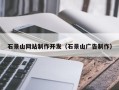 龙海石景山网站制作开发（石景山广告制作）