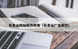 龙海石景山网站制作开发（石景山广告制作）