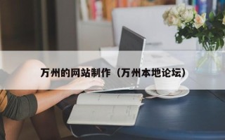 龙海万州的网站制作（万州本地论坛）