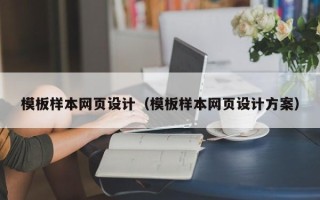 龙海模板样本网页设计（模板样本网页设计方案）