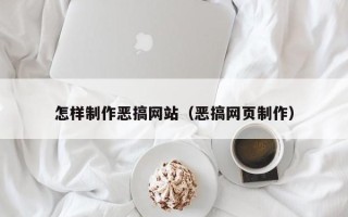 龙海怎样制作恶搞网站（恶搞网页制作）