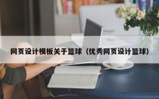 龙海网页设计模板关于篮球（优秀网页设计篮球）