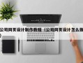 龙海公司网页设计制作教程（公司网页设计怎么做）