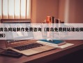 龙海青岛网站制作免费咨询（青岛免费网站建站模板）