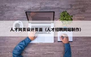 龙海人才网页设计页面（人才招聘网站制作）