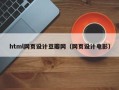 龙海html网页设计豆瓣网（网页设计电影）