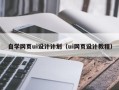 龙海自学网页ui设计计划（ui网页设计教程）