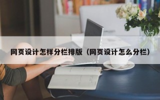龙海网页设计怎样分栏排版（网页设计怎么分栏）