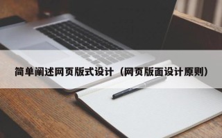 龙海简单阐述网页版式设计（网页版面设计原则）