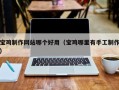 龙海宝鸡制作网站哪个好用（宝鸡哪里有手工制作）