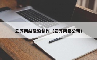 龙海云浮网站建设制作（云浮网络公司）
