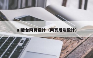 龙海ui后台网页设计（网页后端设计）