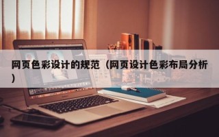龙海网页色彩设计的规范（网页设计色彩布局分析）