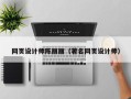 龙海网页设计师陈丽丽（著名网页设计师）