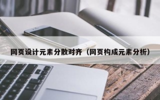 龙海网页设计元素分散对齐（网页构成元素分析）