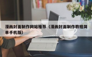 龙海漫画封面制作网站推荐（漫画封面制作教程简单手机版）