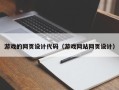 龙海游戏的网页设计代码（游戏网站网页设计）