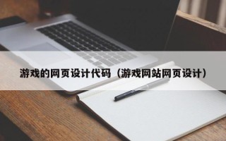龙海游戏的网页设计代码（游戏网站网页设计）